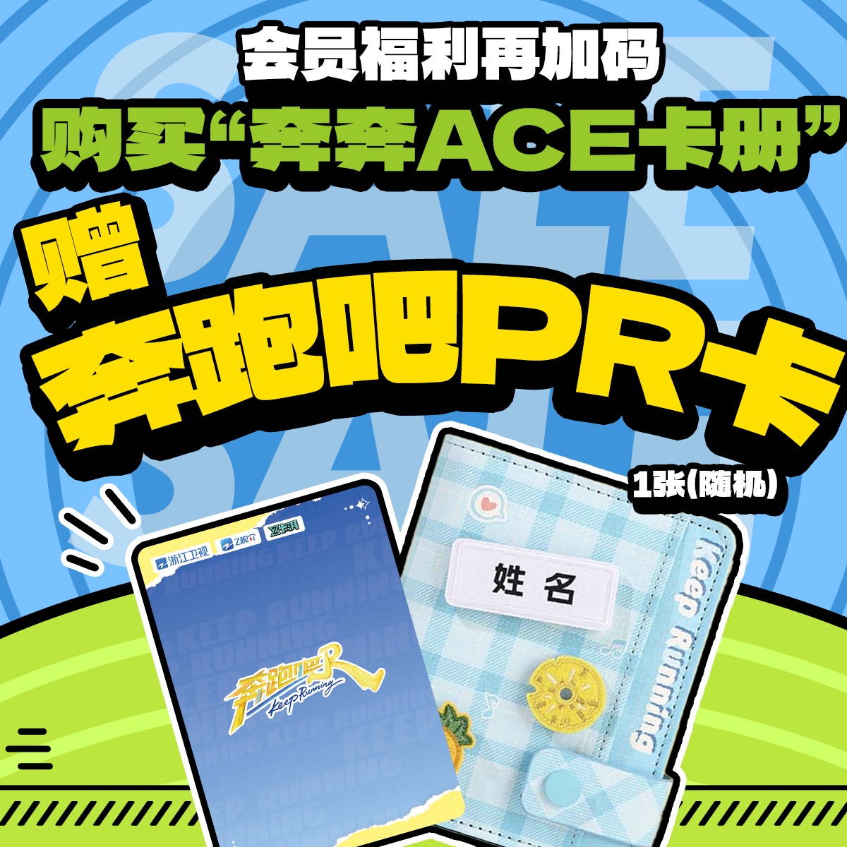 奔跑吧 PR 卡电商头图