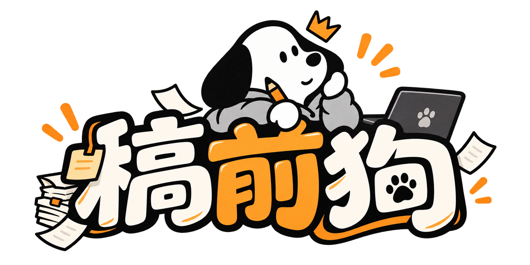 稿前狗