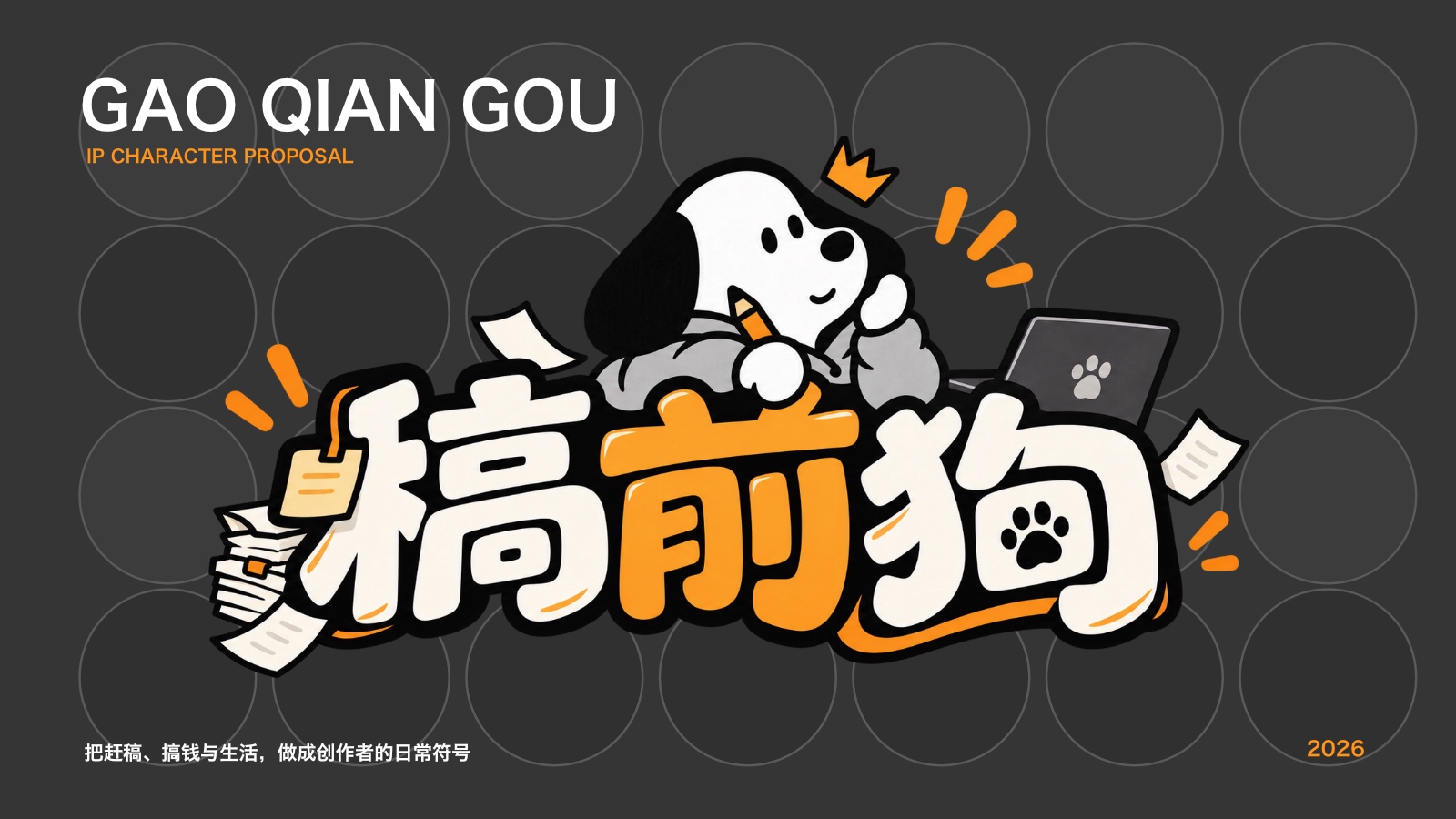 稿前狗 IP 形象提案封面