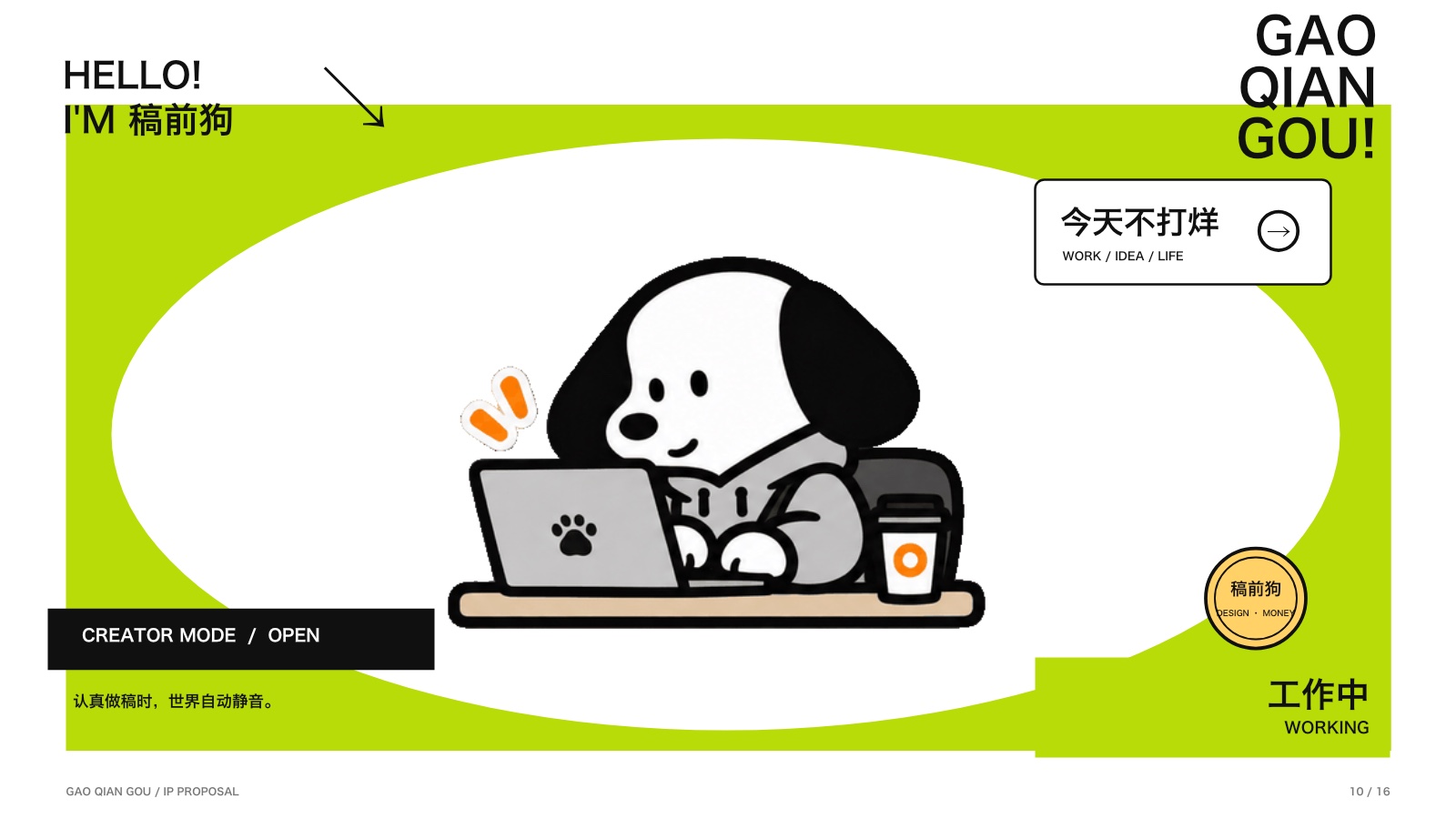 稿前狗工作中