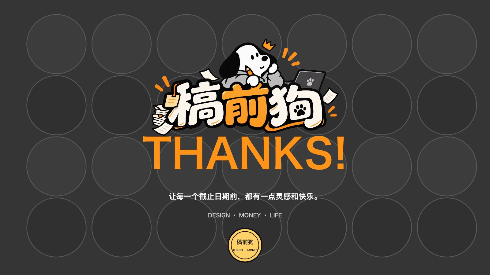 稿前狗提案结束页