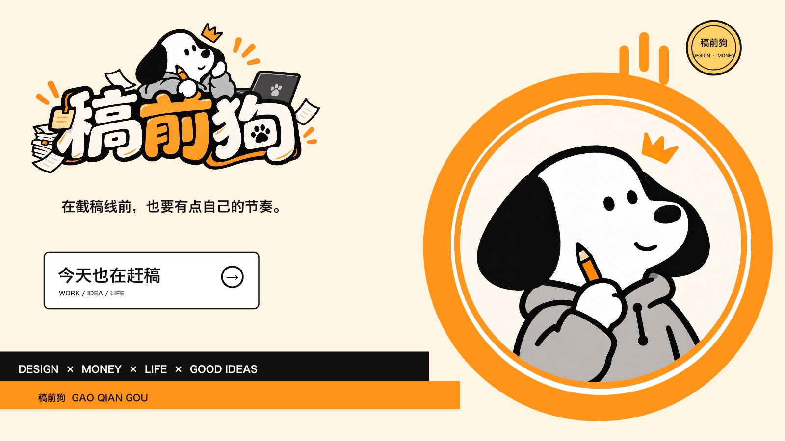 稿前狗品牌主张