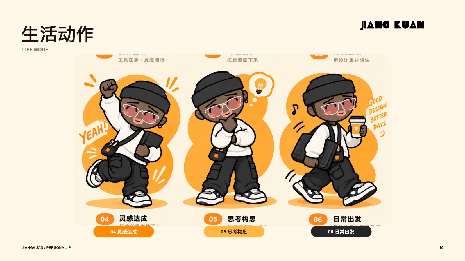 姜宽个人 IP 生活动作