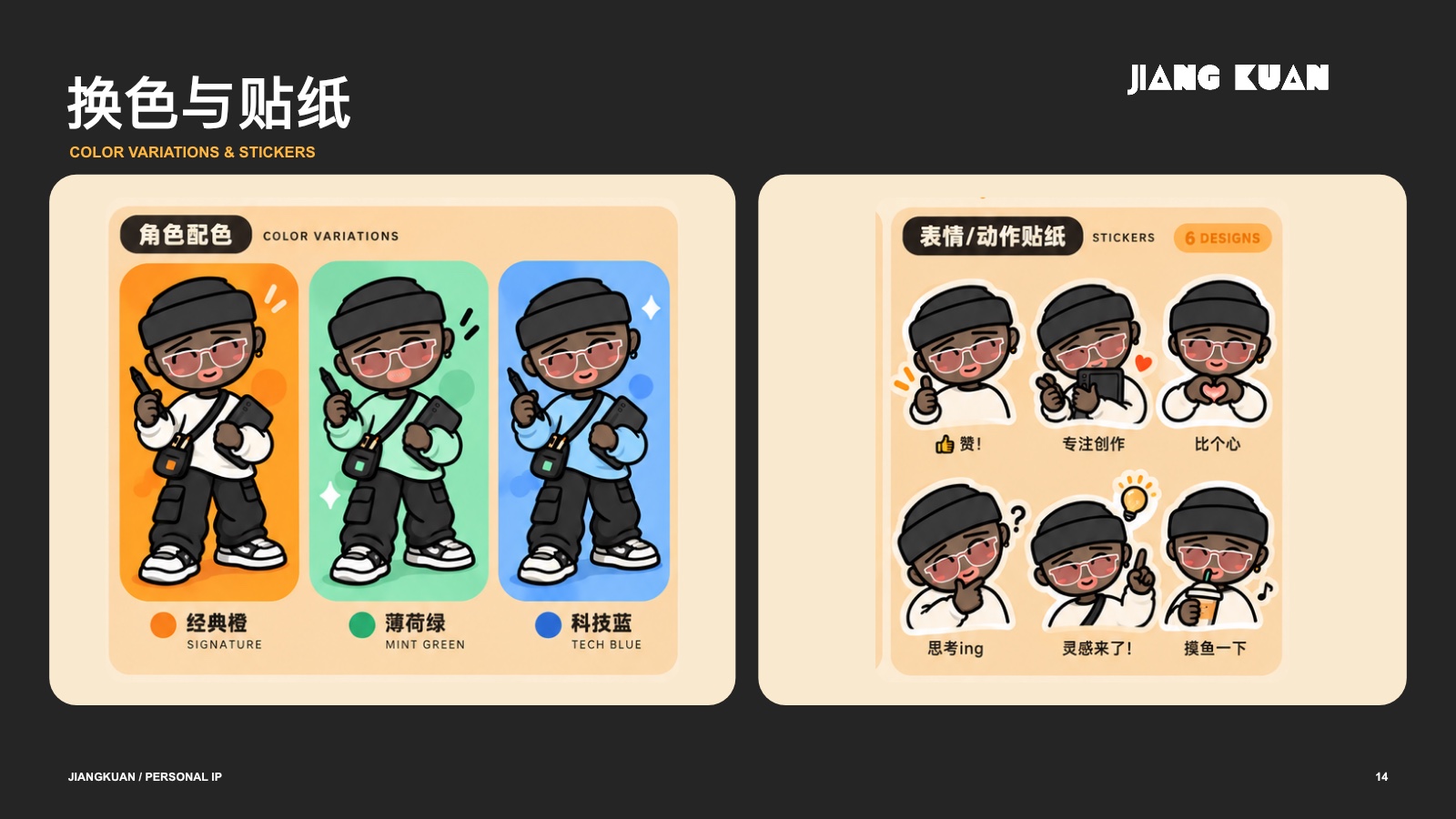 姜宽个人 IP 换色与贴纸