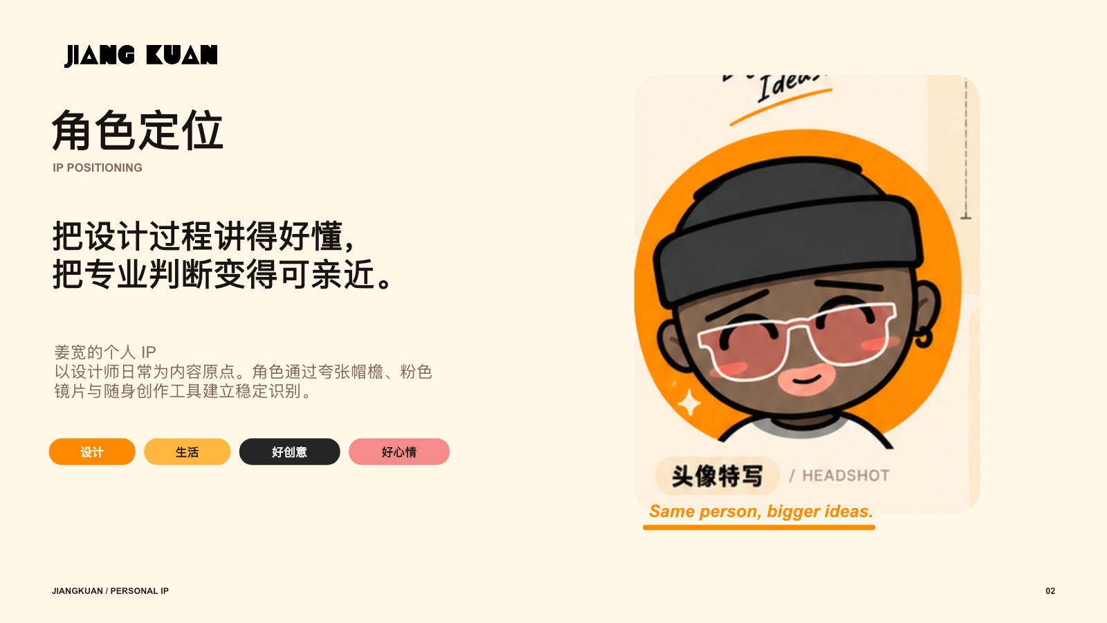 姜宽个人 IP 角色定位