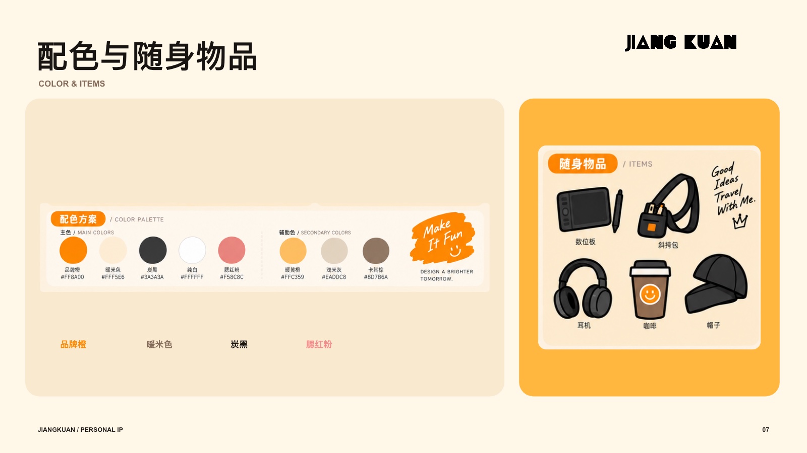 姜宽个人 IP 配色与随身物品