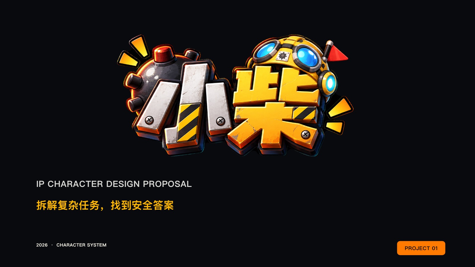 拆弹事务所小柴 IP 形象提案封面