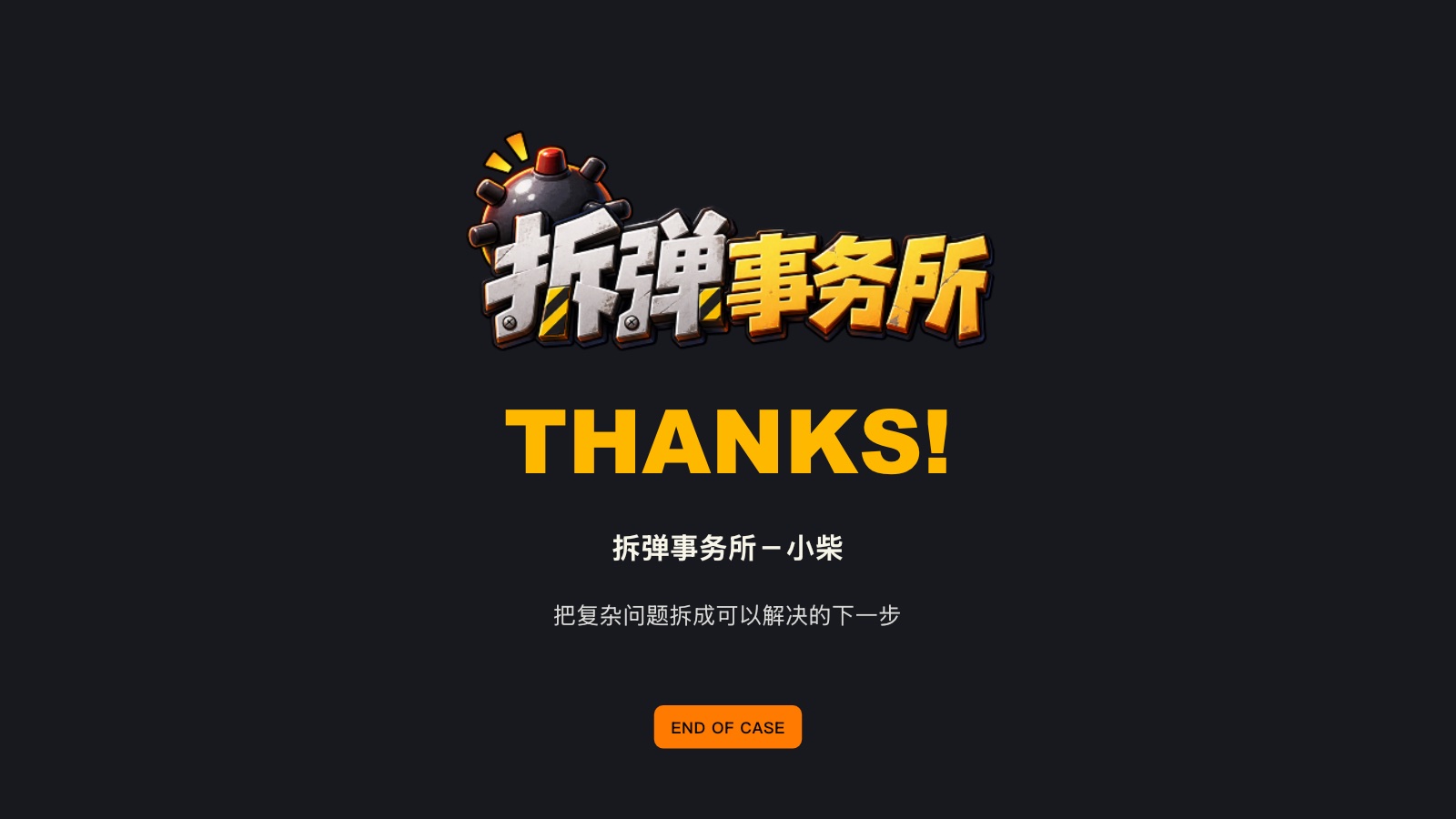 拆弹事务所小柴提案结束页