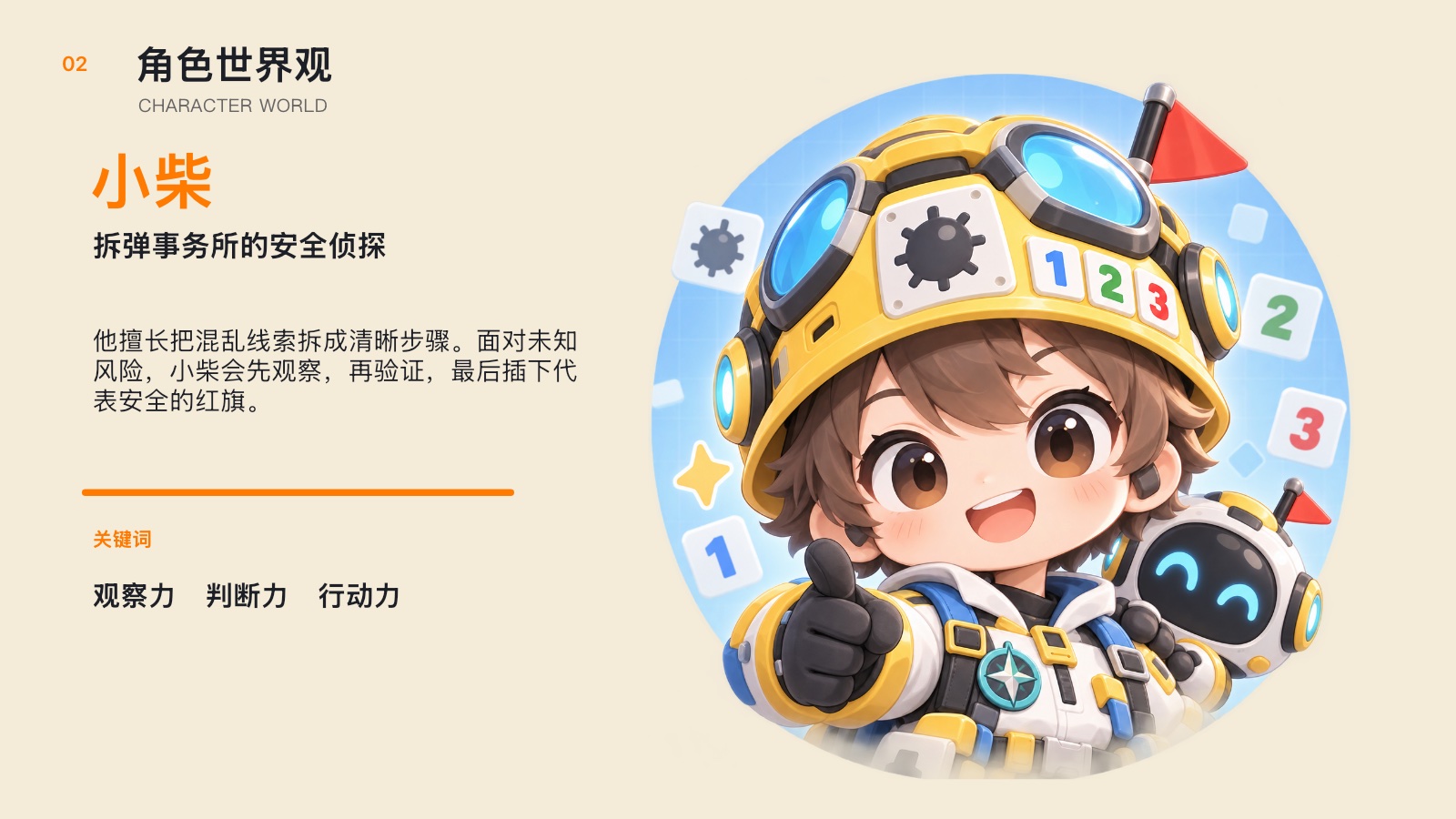 小柴角色世界观