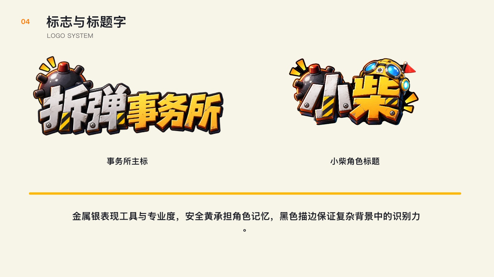 拆弹事务所与小柴标志系统