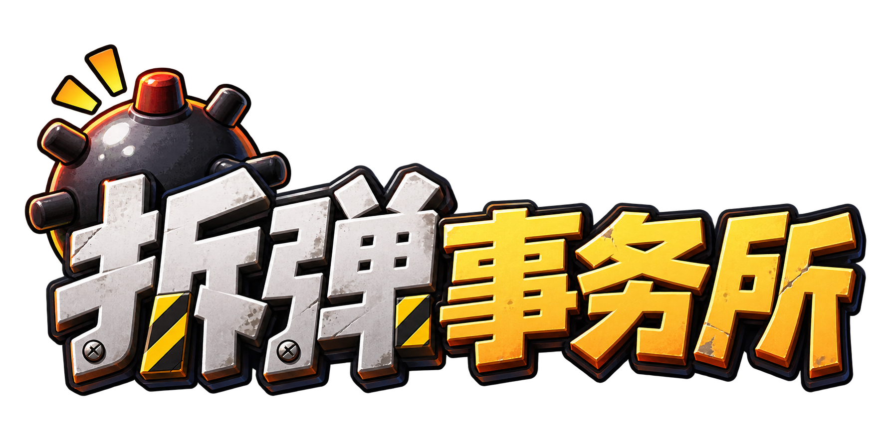 拆弹事务所