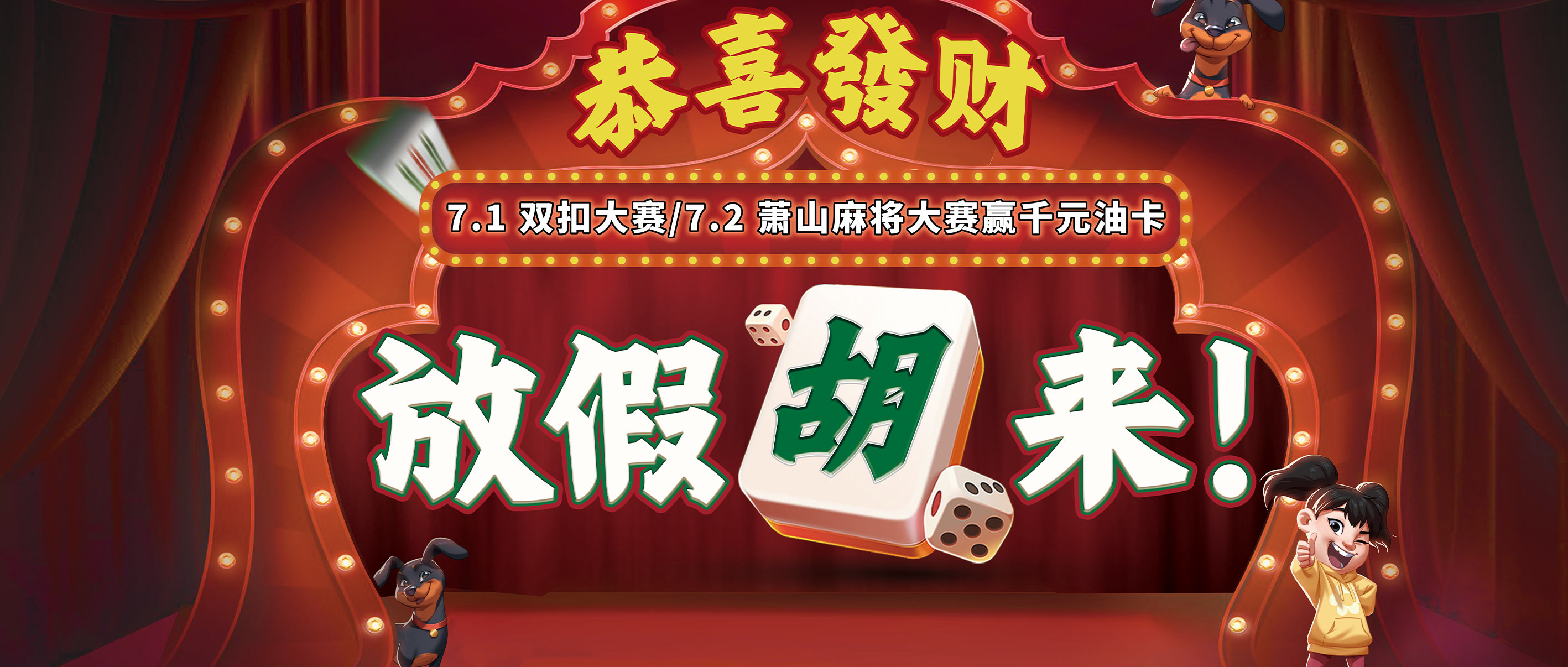 游戏公司线下活动KV