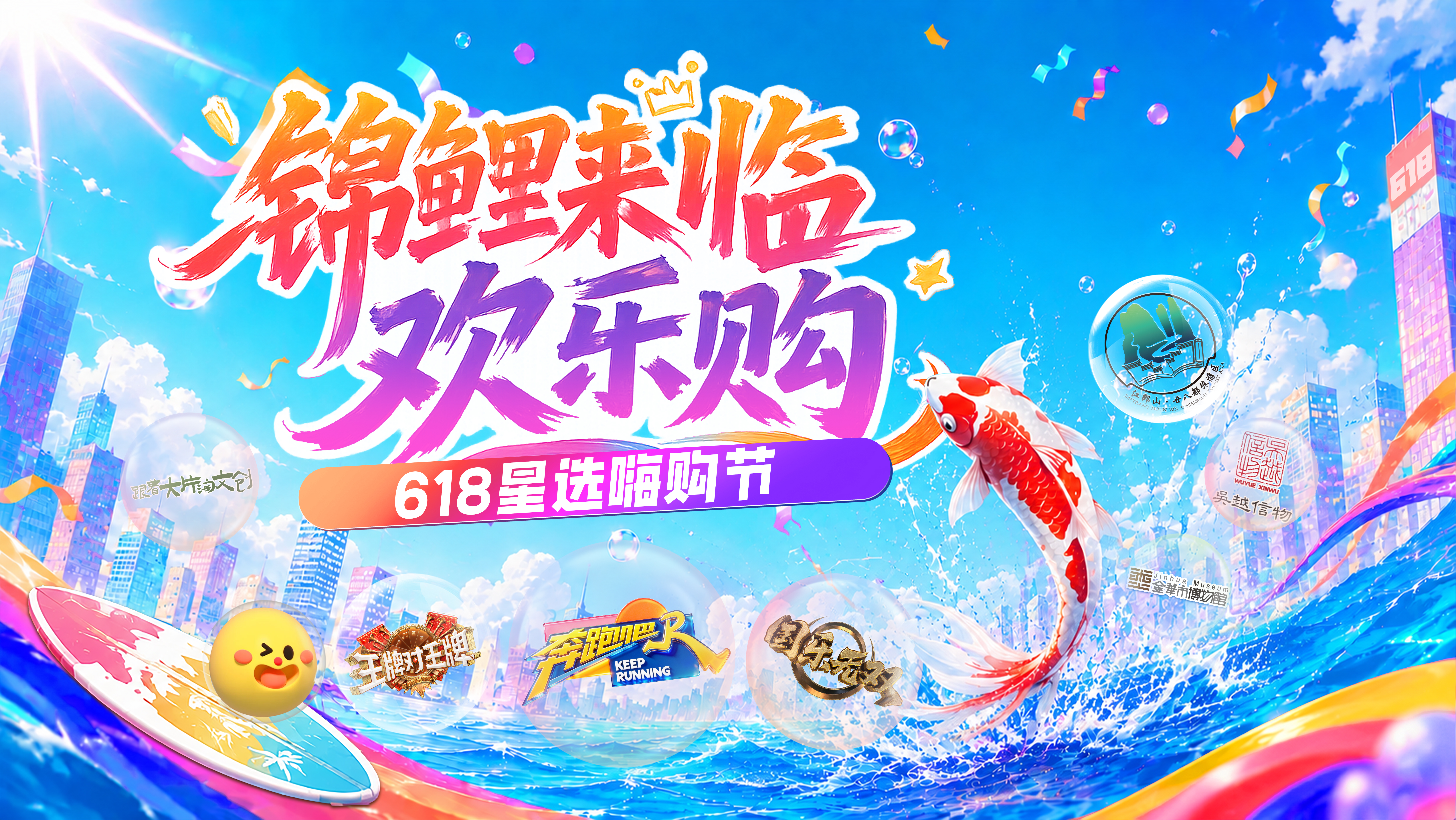 浙江卫视星选商城618活动KV
