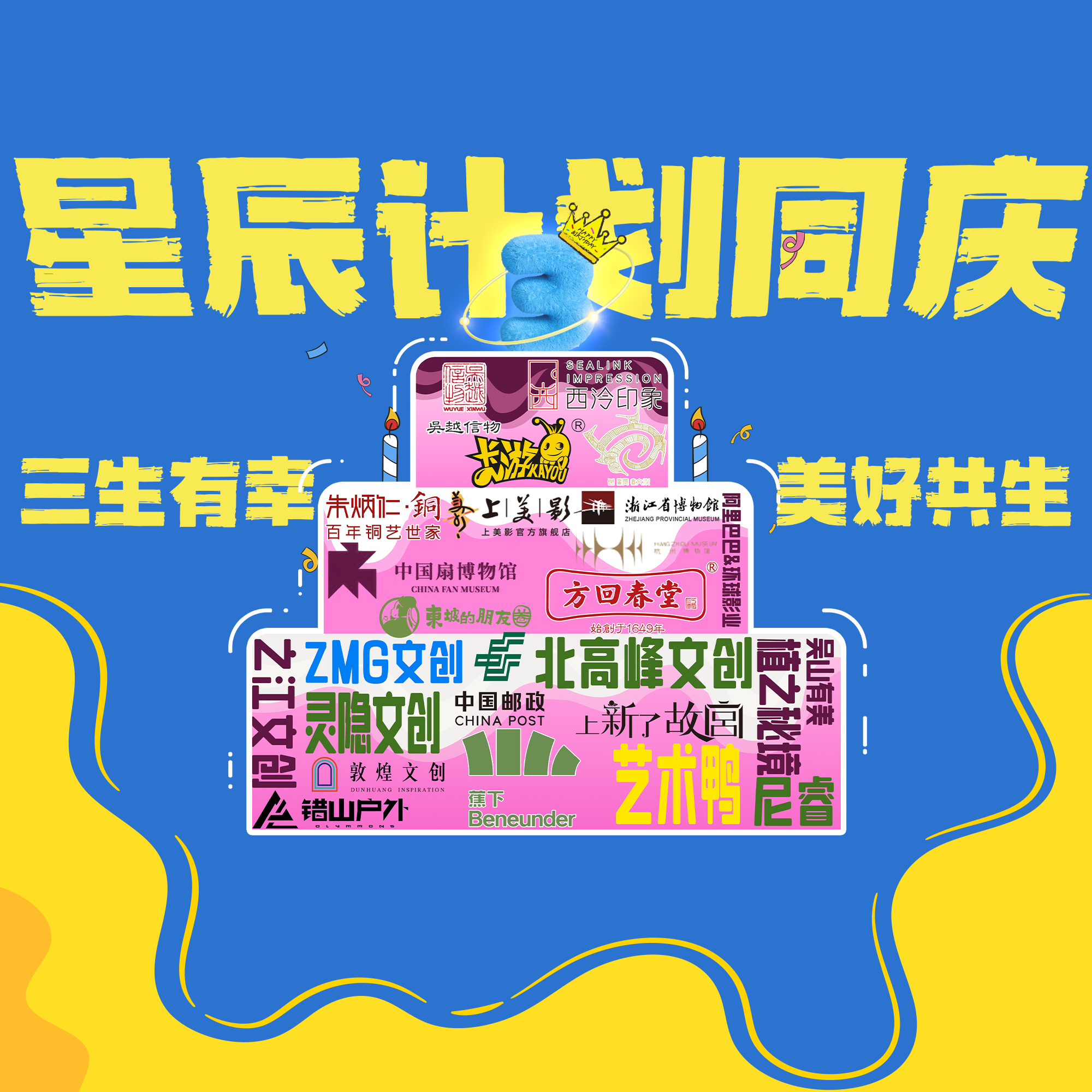 浙江卫视星选商城星辰计划活动KV